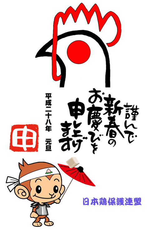 年賀状　日本鶏保護連盟